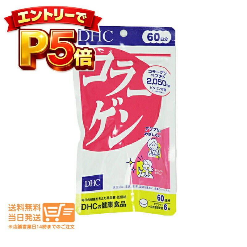 樂天商城 - エントリーでP5倍 DHC コラーゲン 60日分 360粒 サプリメント 追跡配達 送料無料