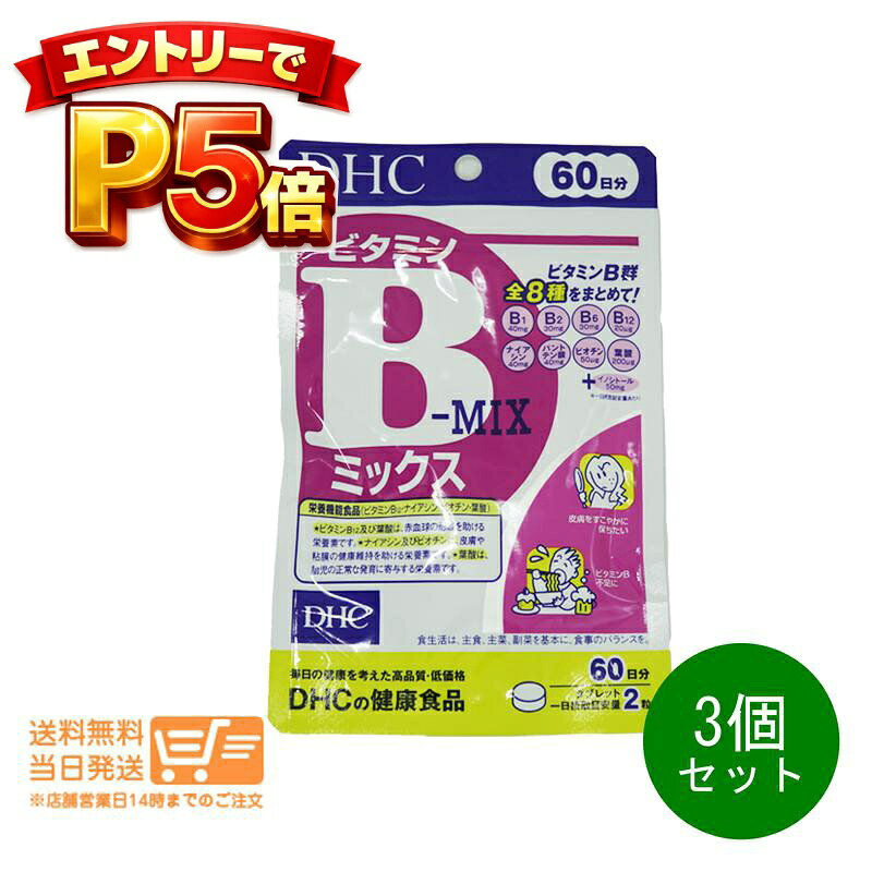樂天商城 - エントリーでP5倍 3個セット DHC ビタミンBミックス 60日分 120粒 サプリメント 送料無料