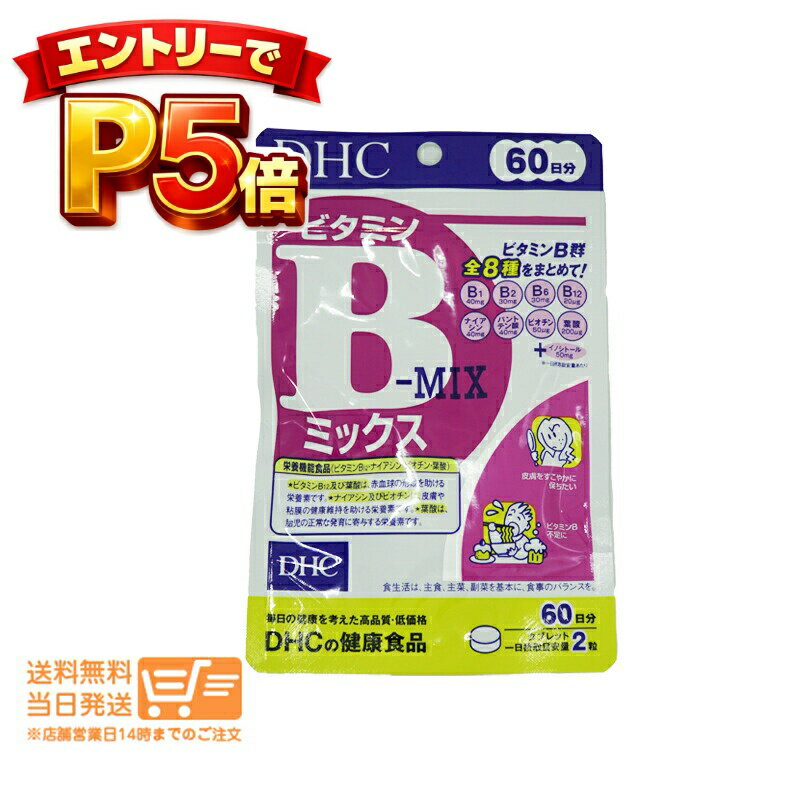 樂天商城 - エントリーでP5倍 DHC ビタミンBミックス 60日分 120粒 サプリメント 送料無料