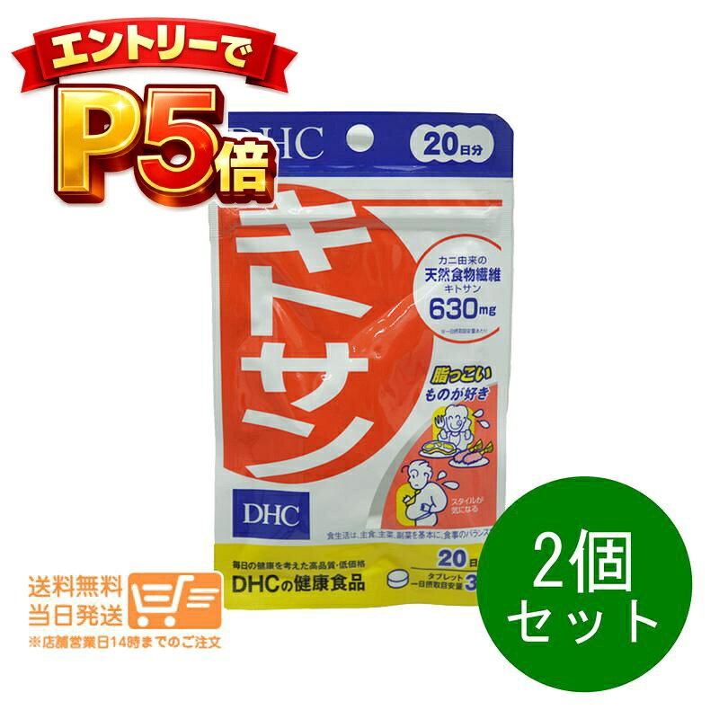樂天商城 - エントリーでP5倍 2個セット DHC キトサン 20日分 サプリメント 送料無料