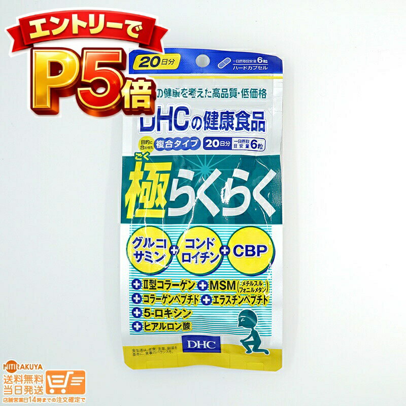 樂天商城 - エントリーでP5倍 DHC 極らくらく 20日分