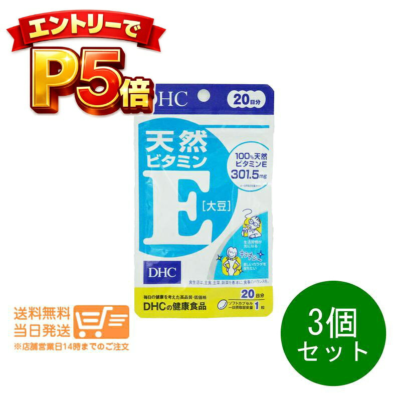 樂天商城 - エントリーでP5倍 3個セット DHC 天然ビタミンE 大豆 20日 20粒 サプリメント 送料無料