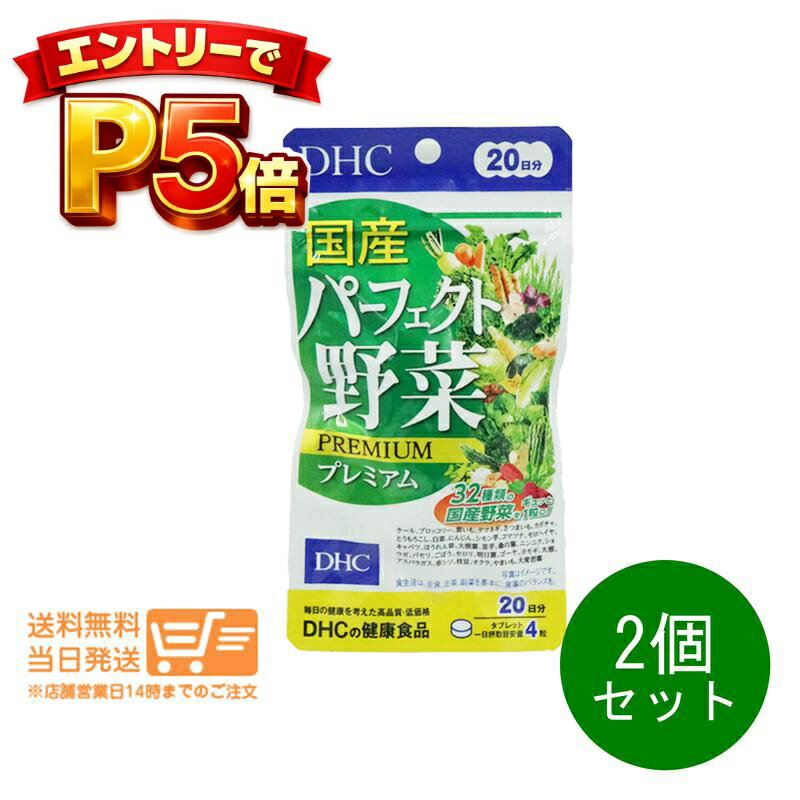 樂天商城 - エントリーでP5倍 2個セット DHC 国産パーフェクト野菜プレミアム 20日分 サプリメント