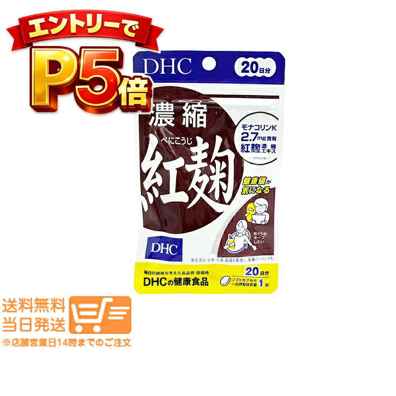 樂天商城 - エントリーでP5倍 DHC 濃縮紅麹 べにこうじ 20日分 サプリメント 送料無料 定形外郵便
