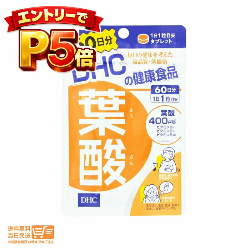樂天商城 - エントリーでP5倍 DHC 葉酸 60日分 サプリメント 送料無料