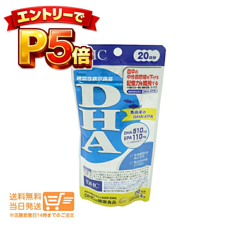 樂天商城 - エントリーでP5倍 DHC DHA 20日分 80粒 中性脂肪 サプリメント 送料無料