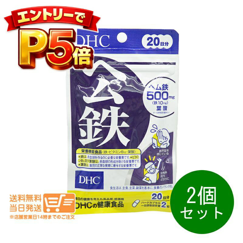 樂天商城 - エントリーでP5倍 2個セット DHC ヘム鉄 20日分 40粒 サプリメント 送料無料