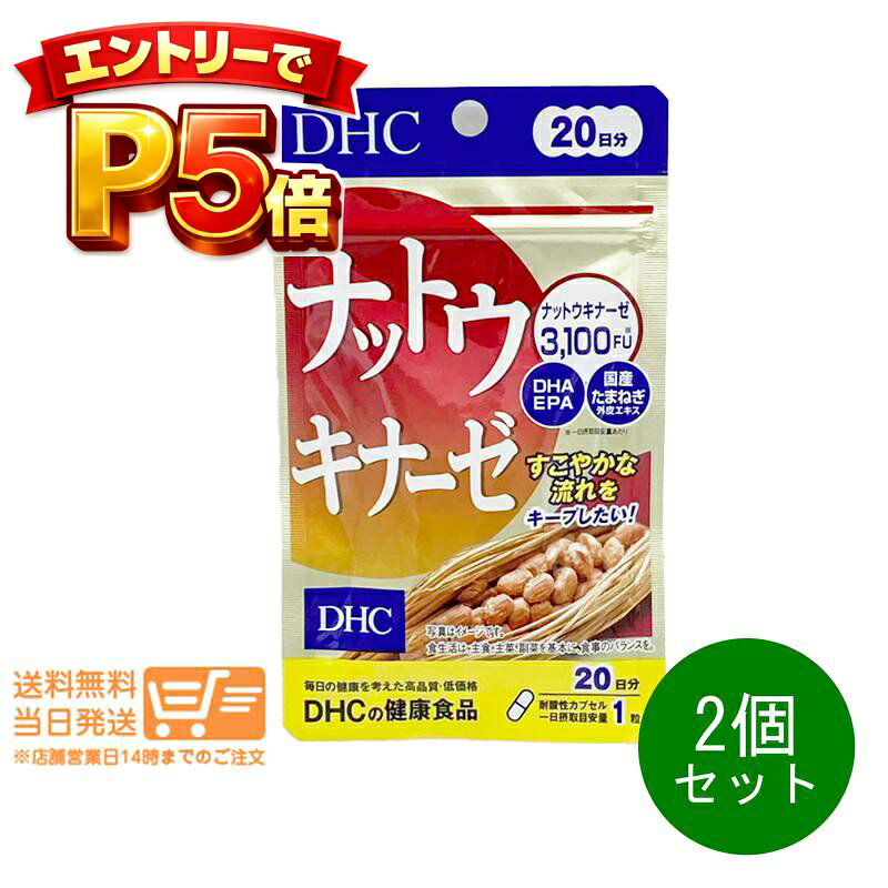 樂天商城 - エントリーでP5倍 まとめ買い 2個セット DHC ナットウキナーゼ 20日分 20粒 サプリメント