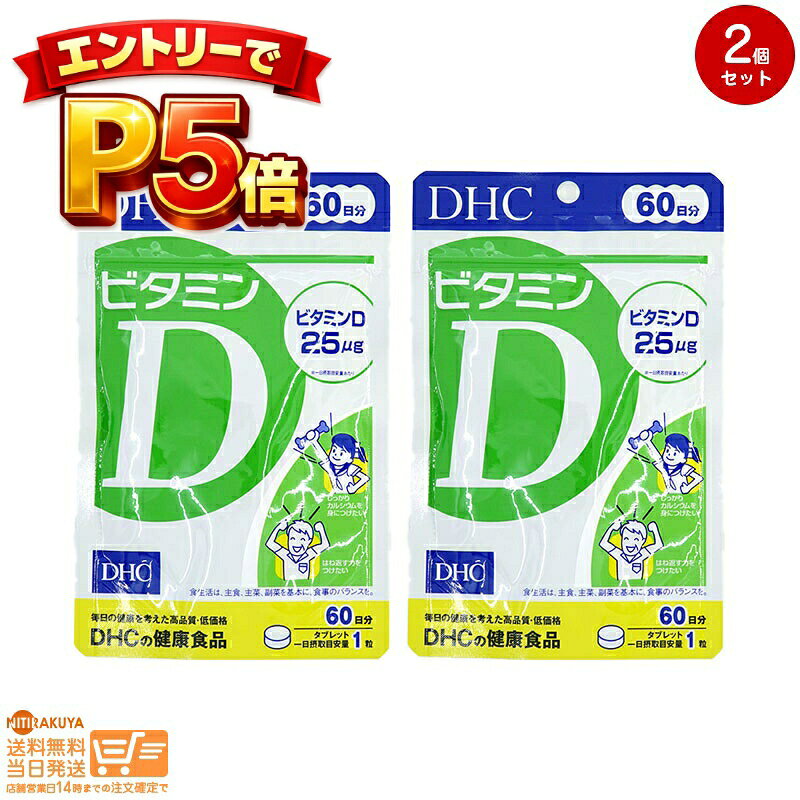 樂天商城 - エントリーでP5倍 【2点セット】DHC ビタミンD 60日分