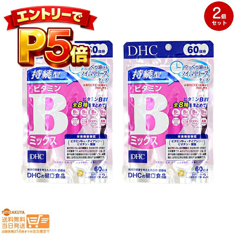 樂天商城 - エントリーでP5倍 まとめ買いがお得！【2個セット】DHC 60日持続型ビタミンBミックス 合計120日分 240粒 送料無料 追跡配送
