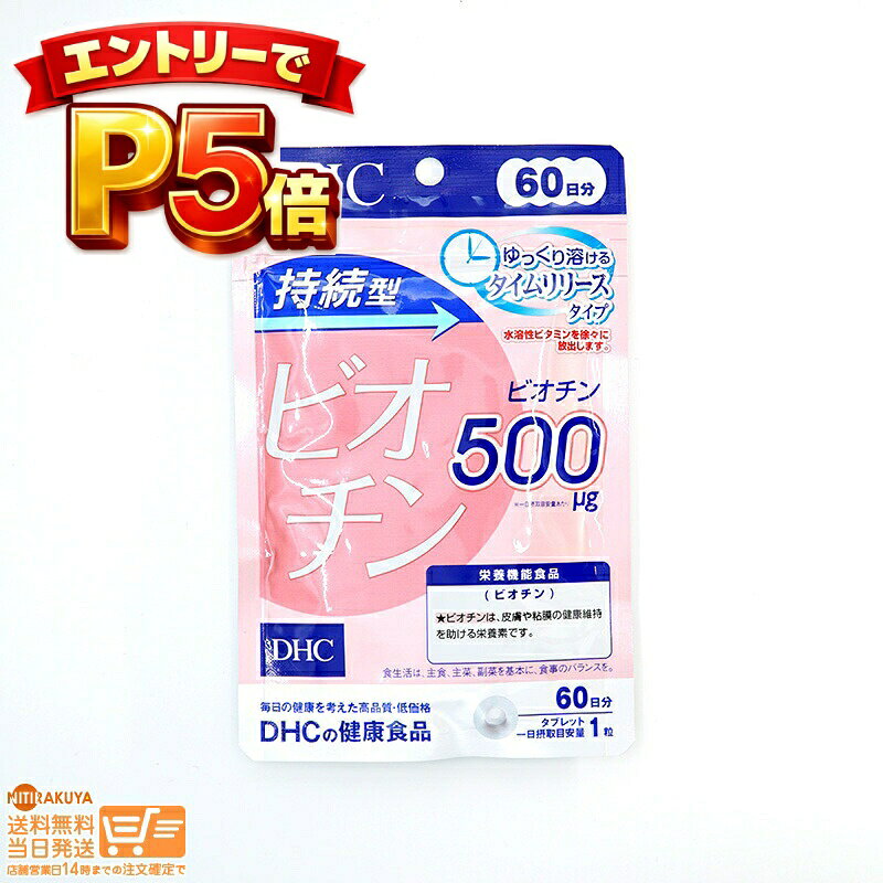 樂天商城 - エントリーでP5倍 まとめ買いがお得！DHC 持続型 ビオチン 60日分 60粒【送料無料】