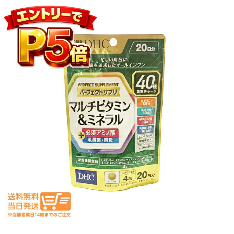 樂天商城 - エントリーでP5倍 DHC パーフェクトサプリ マルチビタミン&ミネラル 20日分 80粒 サプリメント 送料無料