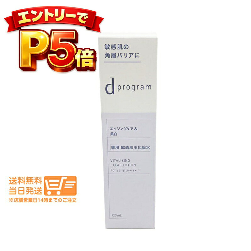樂天商城 - エントリーでP5倍 dプログラム バイタライジング＆クリア ローション EX 125ml 資生堂 化粧水 敏感肌用 透明感ケア 保湿
