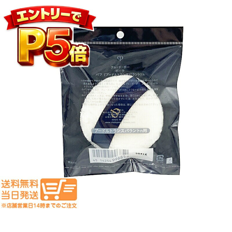 樂天商城 - エントリーでP5倍 CPB クレドポーボーテ パフ プードルトランスパラントn 専用パフ 送料無料