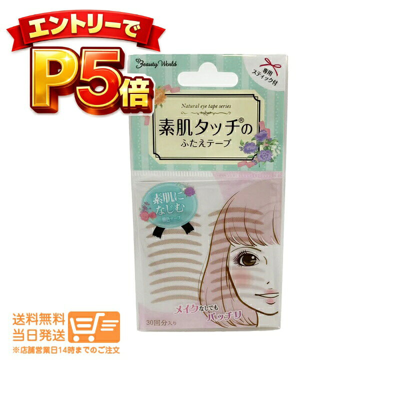 樂天商城 - エントリーでP5倍 まとめ買いがおすすめ ナチュラルアイテープ 30回分 肌色 ENT350 ふたえテープ 二重テープ 人気 自然 二重メイク用品