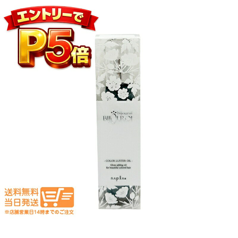 樂天商城 - エントリーでP5倍 ナプラ ビジュロワ カラーラスターオイル 125ml 洗い流さないトリートメント 追跡配送 送料無料