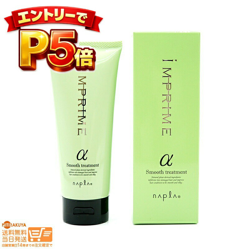 樂天商城 - エントリーでP5倍 ナプラ インプライム スムーストリートメント アルファ 200g 【送料無料 沖縄北海道離島送料別】