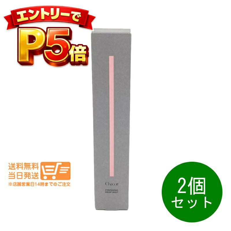 樂天商城 - エントリーでP5倍 2個セット Chacott チャコット フィニッシングキープミスト50ml メイク崩れ防止 化粧仕上げミスト ローズの香り 日本製