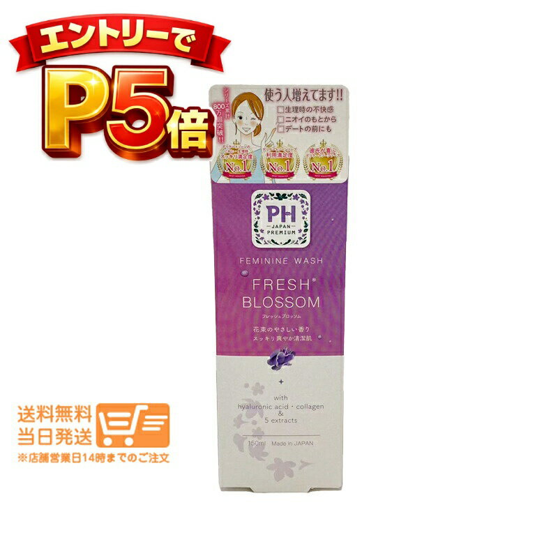 樂天商城 - エントリーでP5倍 PHジャパン フェミニンウォッシュ 150ml ピイエイチ ジャパン デリケートゾーン洗浄料 PH ウォッシュ
