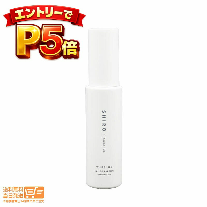 樂天商城 - エントリーでP5倍 SHIRO シロ(new)ホワイトリリー オードパルファン 40mL 箱なし 追跡配送 送料無料