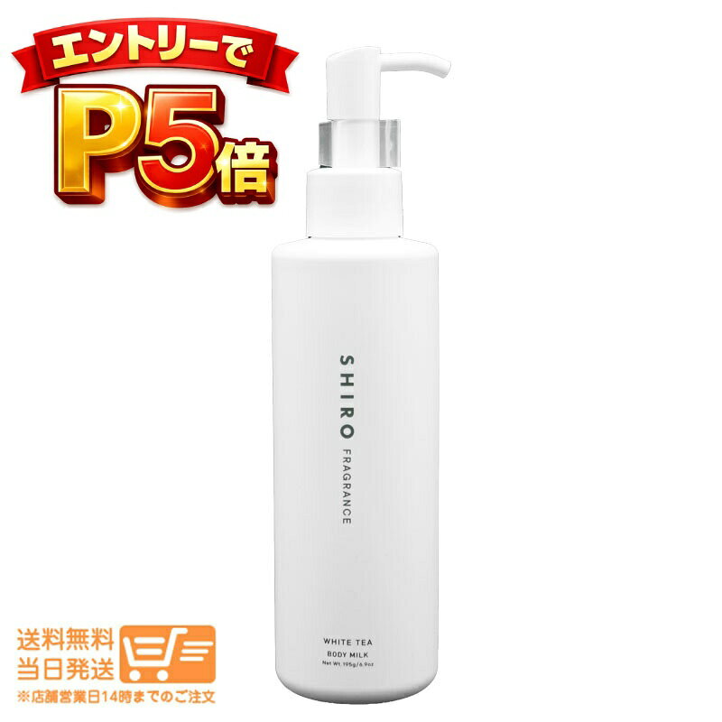 樂天商城 - エントリーでP5倍 SHIRO シロ(new)サボン ボディミルク 195g 箱なし(#7838)