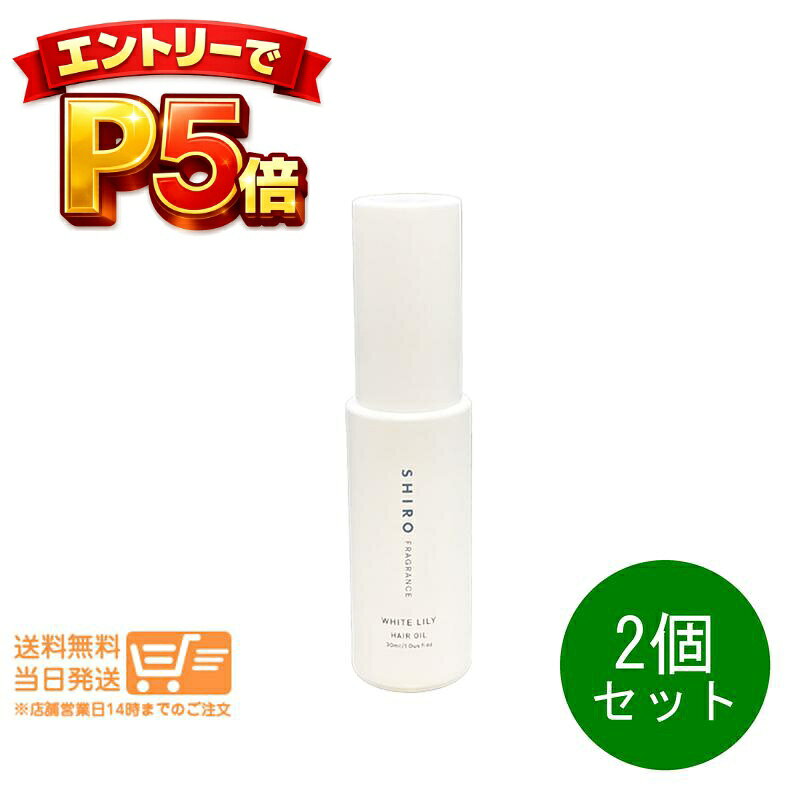 樂天商城 - エントリーでP5倍 2個セット SHIRO シロ ホワイトリリー ヘアオイル 30mL 箱なし ヘアオイル 追跡配達 送料無料