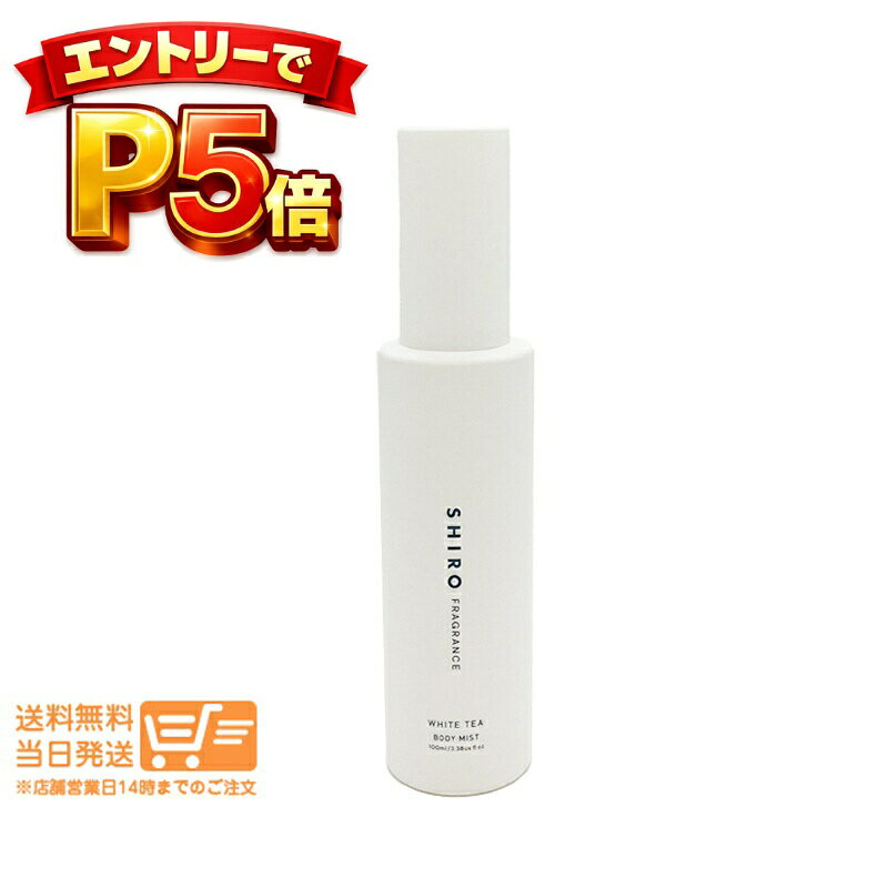 樂天商城 - エントリーでP5倍 SHIRO シロ ホワイトティー ボディミスト ボディ用化粧水 100ml 追跡配送 送料無料