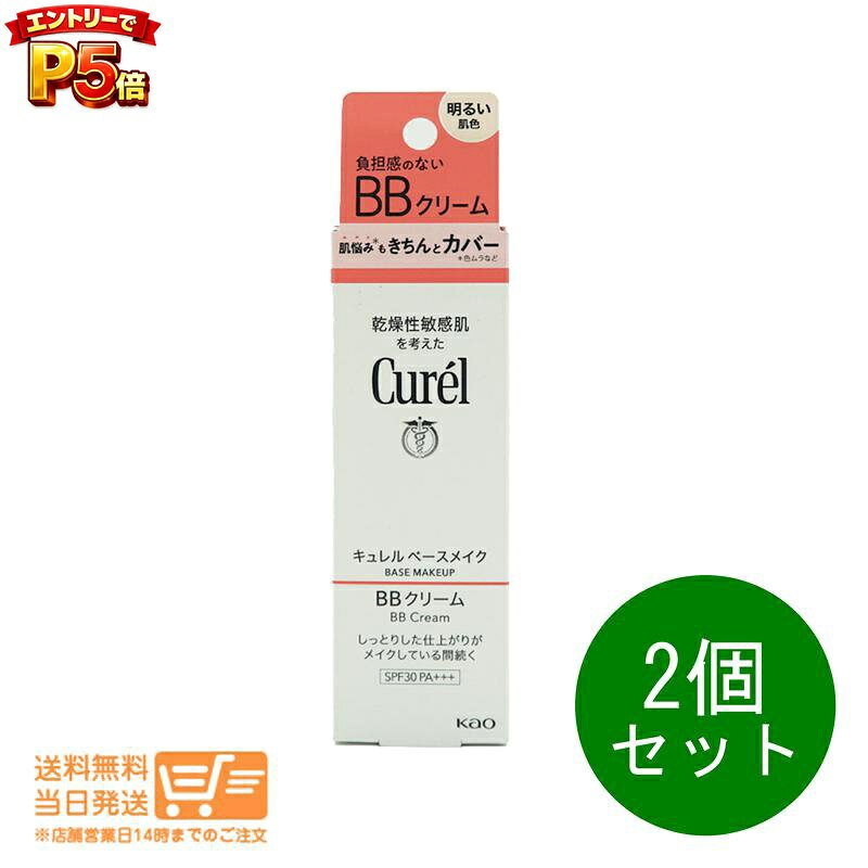 樂天商城 - エントリーでP5倍 2個セット キュレル ベースメイク BBクリーム ファンデーション 明るい肌色 35g 送料無料