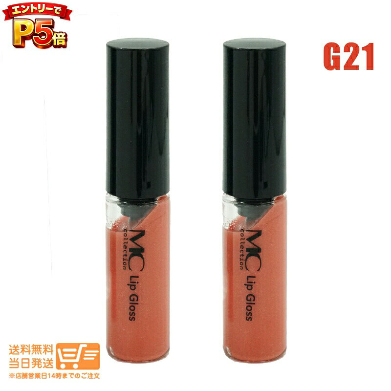 樂天商城 - エントリーでP5倍 【2個セット】メイコー化粧品 MCコレクション リップグロス ベージュ G21 定形外郵便 送料無料