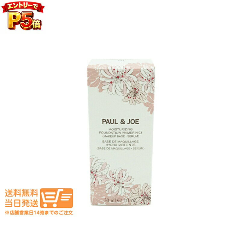 樂天商城 - エントリーでP5倍 ポール & ジョー モイスチュアライジング プライマー 03 化粧下地 30ml PAUL&JOE 追跡配達 送料無料