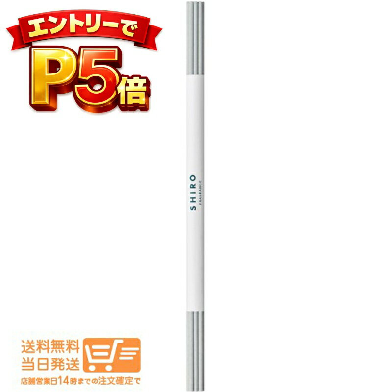 樂天商城 - エントリーでP5倍 SHIRO シロ フレグランスディフューザー スティック 10本 定形外郵便送料無料