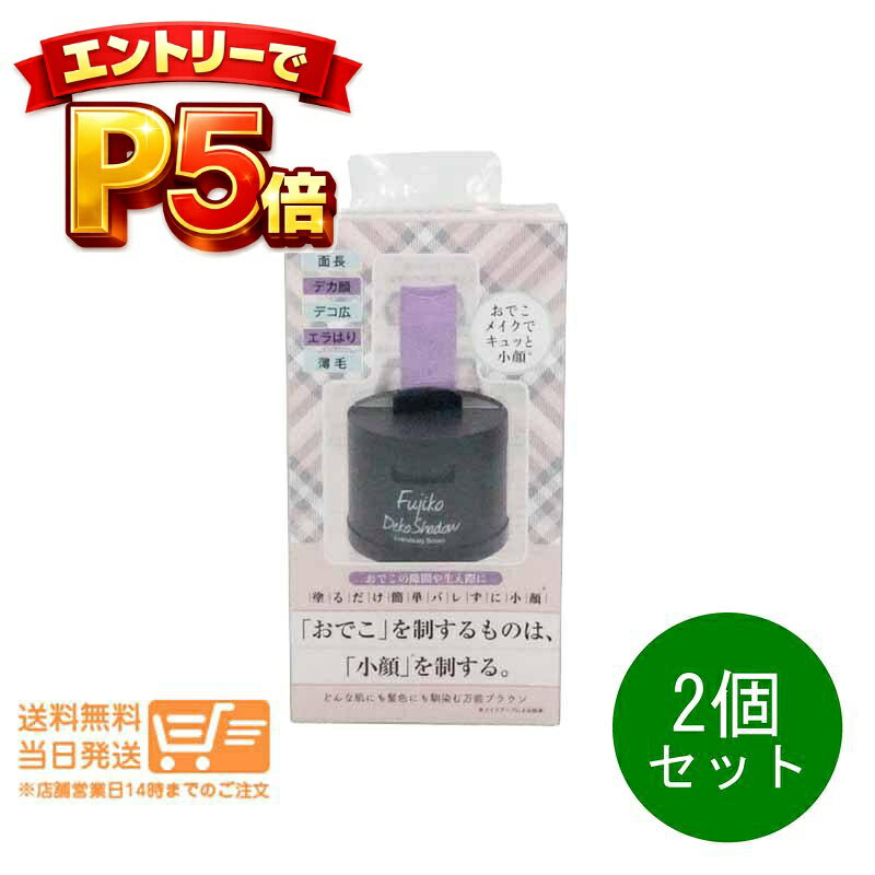 樂天商城 - エントリーでP5倍 2個セット Fujiko フジコ dekoシャドウ 4g デコ シャドウ フェイスカラー おでこ 生え際 小顔 薄毛