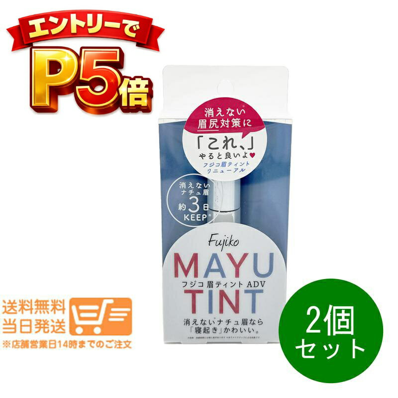 樂天商城 - エントリーでP5倍 2個セット Fujiko フジコ 眉ティント ADV 01 ショコラブラウン 6g 眉ティント追跡配送 送料無料