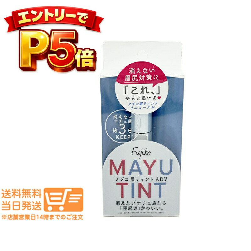 樂天商城 - エントリーでP5倍 Fujiko フジコ 眉ティント ADV 01 ショコラブラウン 6g 眉ティント定形外郵便 送料無料