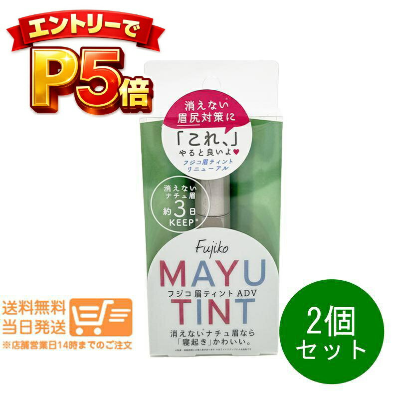 樂天商城 - エントリーでP5倍 2個セット Fujiko フジコ 眉ティントADV 04 グレーブラウン 6g 眉ティント追跡配送 送料無料