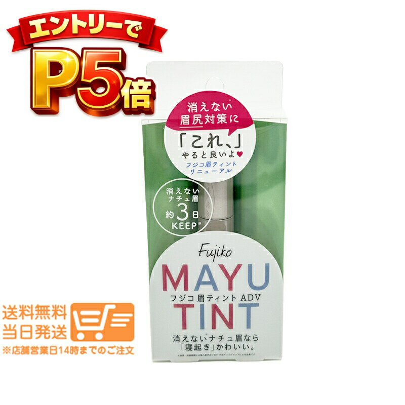 樂天商城 - エントリーでP5倍 Fujiko フジコ 眉ティントADV 04 グレーブラウン 6g 眉ティント 定形外郵便 送料無料