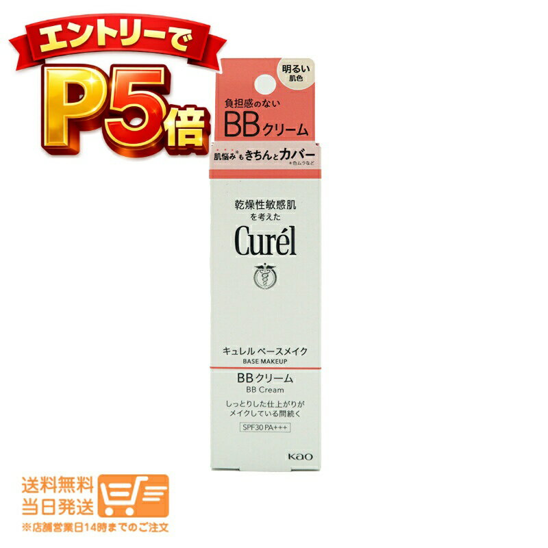 樂天商城 - エントリーでP5倍 キュレル ベースメイク BBクリーム ファンデーション 明るい肌色 35g 送料無料