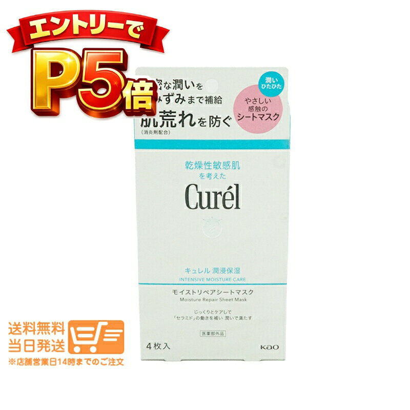樂天商城 - エントリーでP5倍 キュレル 潤浸保湿 モイストリペアシートマスク フェイスマスク 27mL×4枚 追跡配達 送料無料