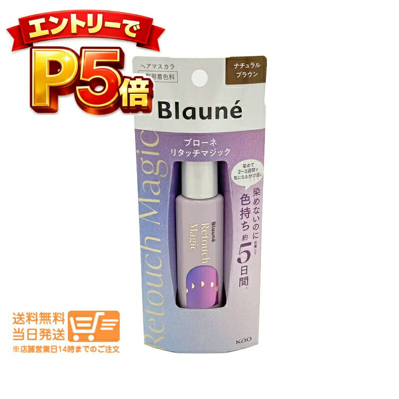 樂天商城 - エントリーでP5倍 ブローネ リタッチマジック ナチュラルブラウン 14ml ヘアマスカラ 白髪用