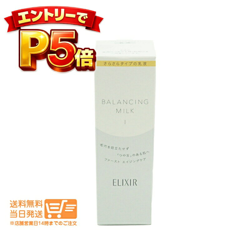 樂天商城 - エントリーでP5倍 エリクシール ルフレ バランシング ミルク 1 130mL【追跡配達 送料無料】