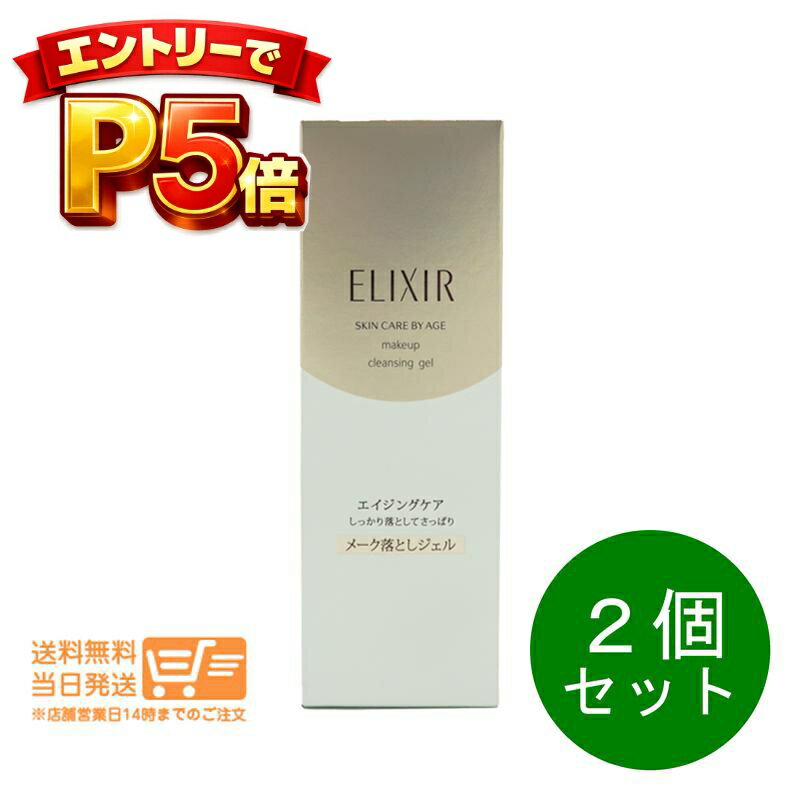 SHISEIDO - エントリーでP5倍 2個セット エリクシールシュペリエル メーククレンジングジェル N 140g