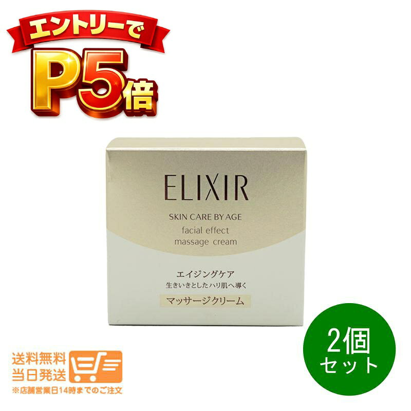 樂天商城 - エントリーでP5倍 2個セット エリクシールシュペリエル フェースエフェクト マッサージ クリーム 93g 資生堂