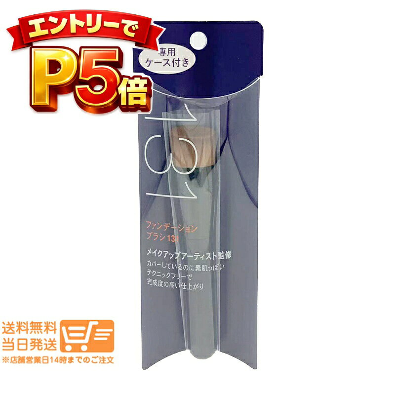 樂天商城 - エントリーでP5倍 資生堂 131 ファンデーションブラシ｜SHISEIDO メイクブラシ フェイスブラシ｜リキッド パウダー クリーム対応 専用ケース付き