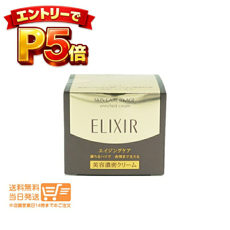 樂天商城 - エントリーでP5倍 エリクシール シュペリエル エンリッチドクリームTB 45g 追跡配達 送料無料