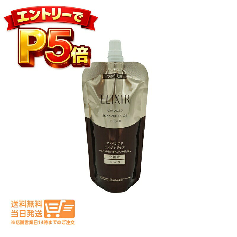 樂天商城 - エントリーでP5倍 エリクシール アドバンスド ローションT2 化粧水 しっとり つめかえ用 詰替え用 150ml