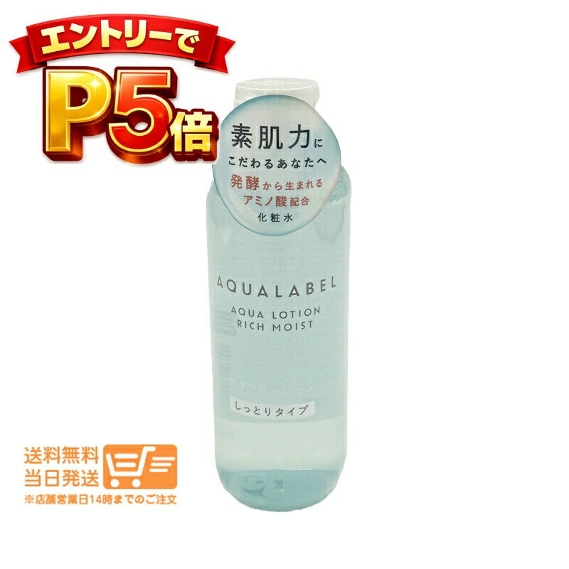 樂天商城 - エントリーでP5倍 アクアレーベル アクアローション しっとり 化粧水 (220ml)【追跡可能・送料無料】