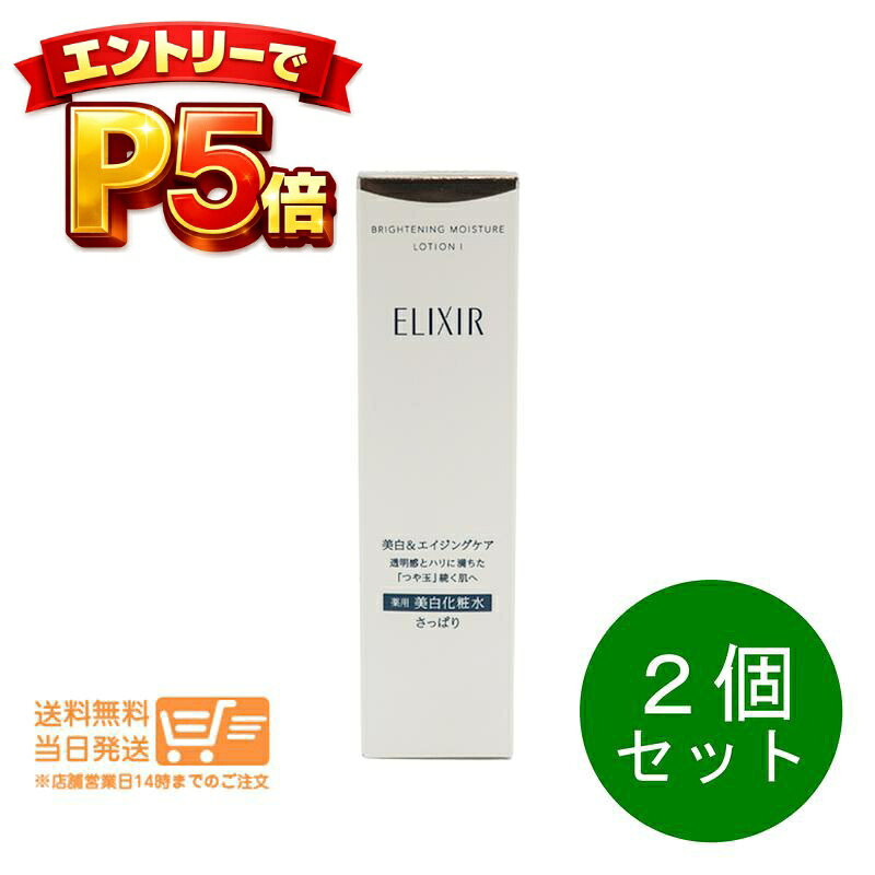 樂天商城 - エントリーでP5倍 2個セット エリクシール ブライトニング ローション WT I さっぱり(170ml)【追跡配達 送料無料】