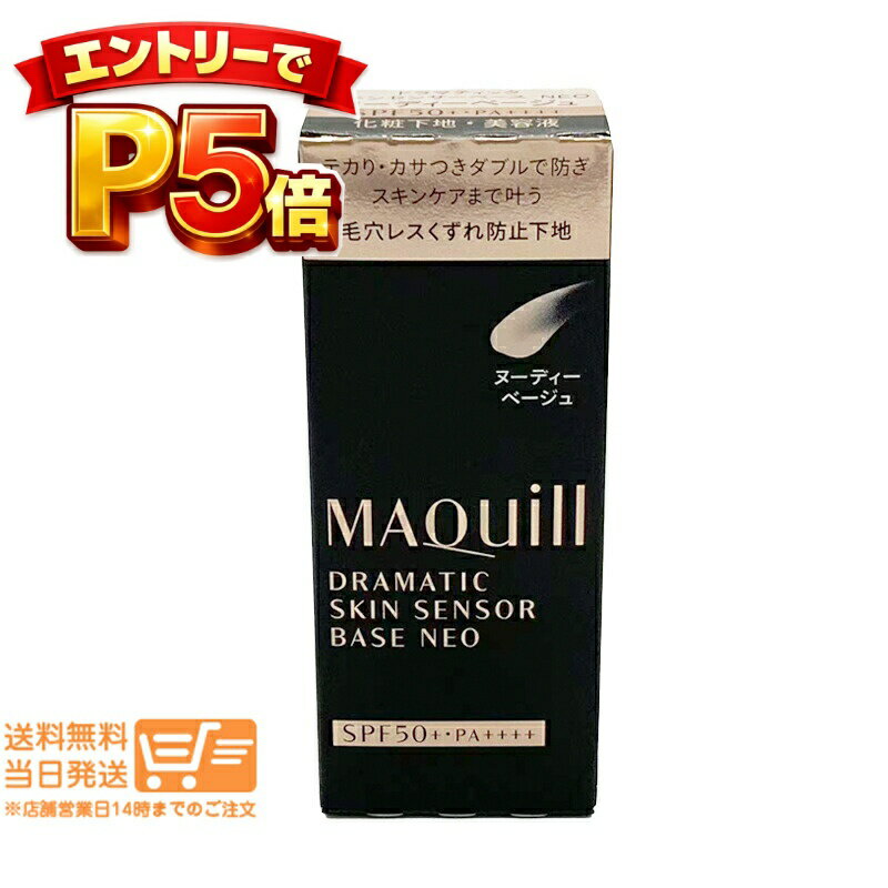 樂天商城 - エントリーでP5倍 マキアージュ ドラマティックスキンセンサーベース NEO ヌーディベージュ 化粧下地 25ml オールシーズン SPF50+ PA++++ MAQUillAGE 送料無料