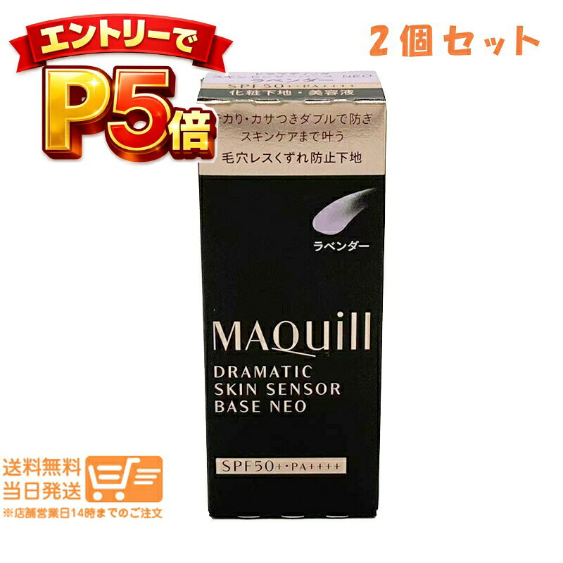 樂天商城 - エントリーでP5倍 【2個セット】資生堂 マキアージュ ドラマティックスキンセンサーベース NEO ラベンダー 25mL 化粧下地 SPF50+ PA++++ 毛穴カバー テカリ防止 ベースメイク