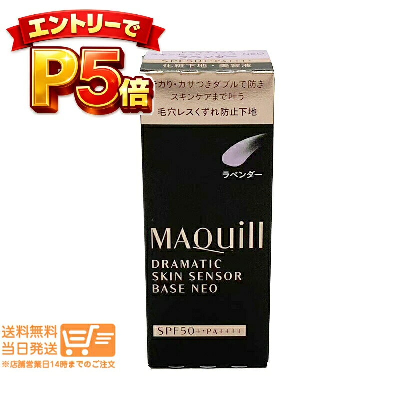 樂天商城 - エントリーでP5倍 資生堂 マキアージュ ドラマティックスキンセンサーベース NEO ラベンダー 25mL 化粧下地 SPF50+ PA++++ 毛穴カバー テカリ防止 ベースメイク